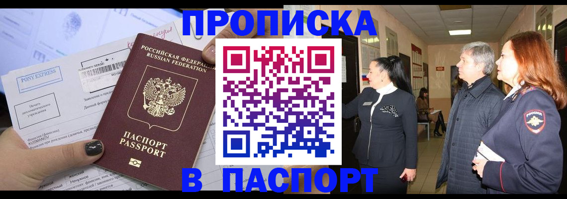 купить прописку в Балаково