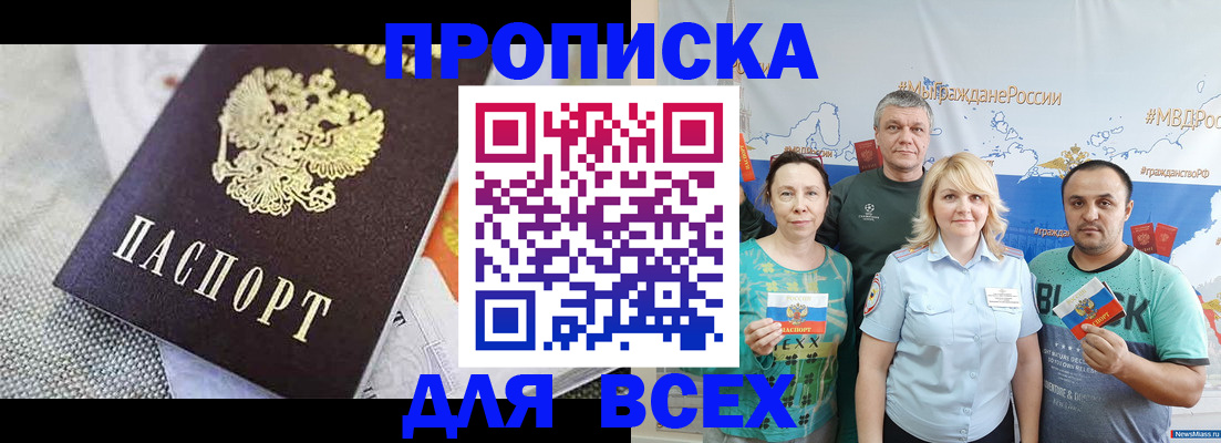 купить прописку в Балаково
